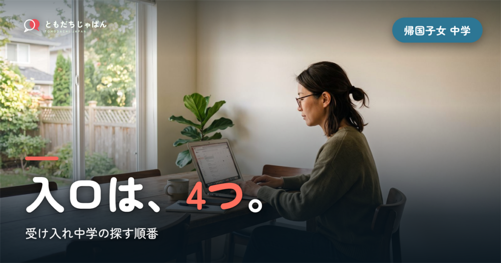 帰国子女 受け入れ 中学｜4つの入口と探す順番