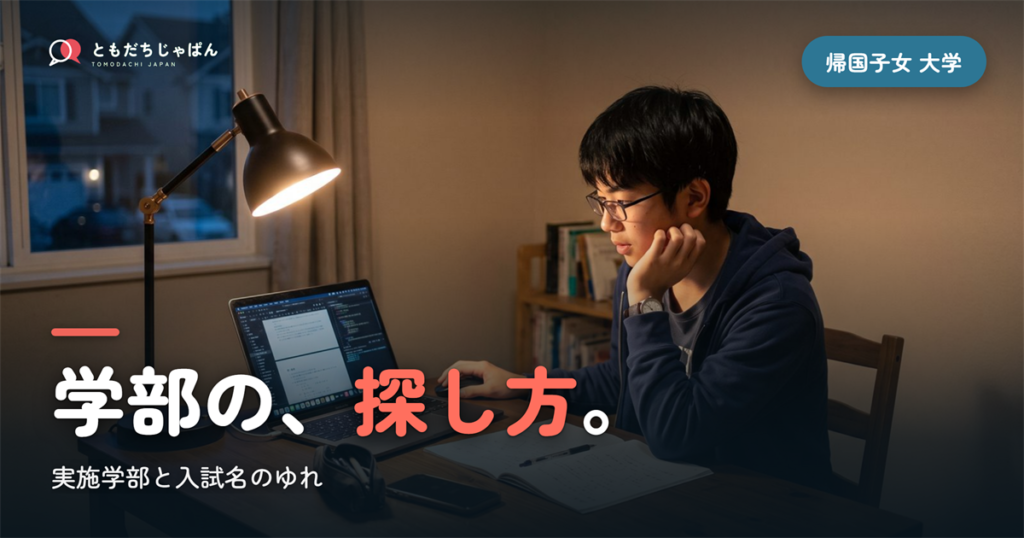 帰国子女 受け入れ 大学｜実施学部の探し方と入試名のゆれ