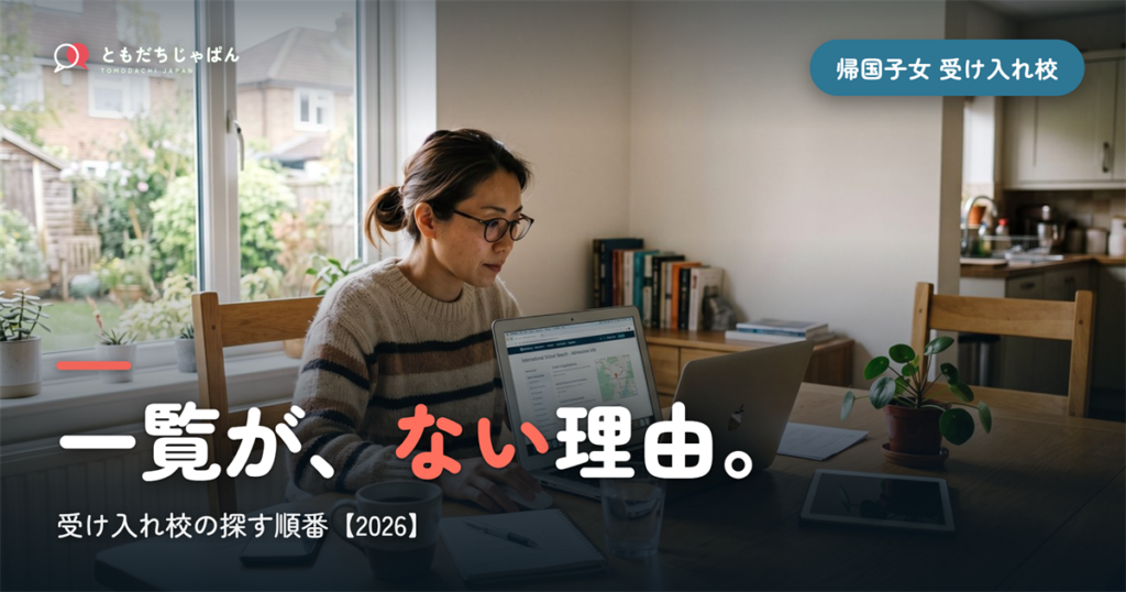 帰国子女 受け入れ校｜一覧がない理由と探す順番【2026】