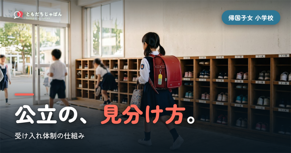 帰国子女 受け入れ 小学校｜公立の仕組みと体制の見分け方