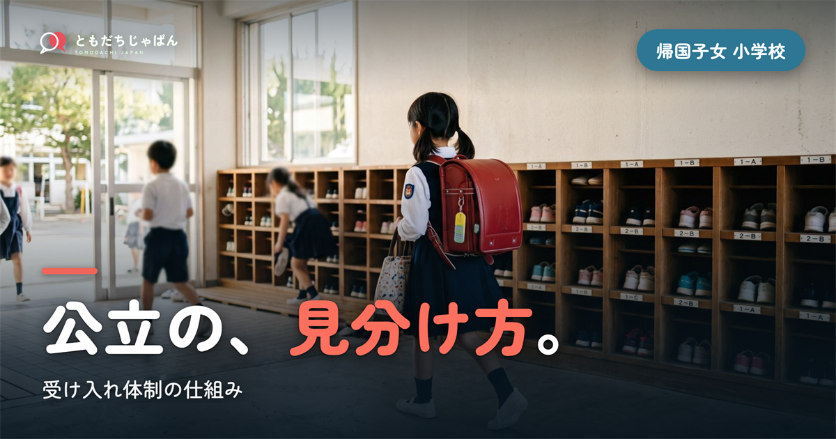 帰国子女 受け入れ 小学校|公立の仕組みと体制の見分け方