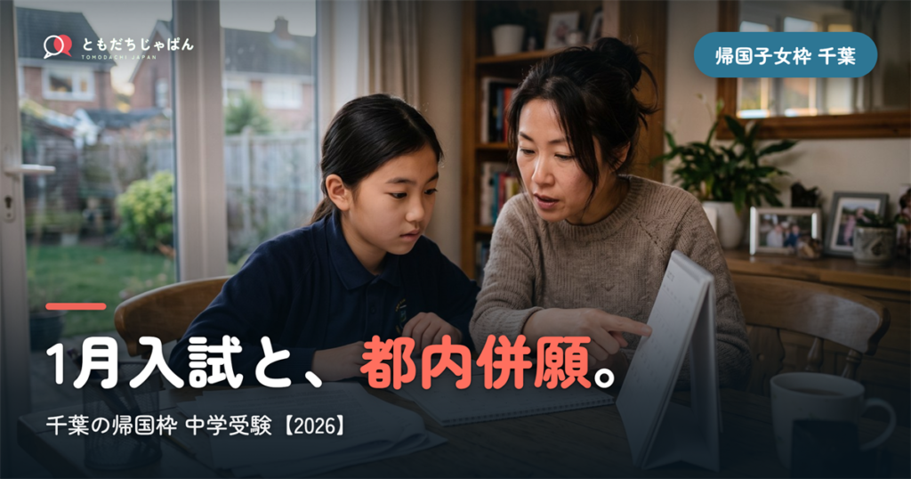 帰国子女枠 中学受験 千葉｜1月入試と都内併願【2026】