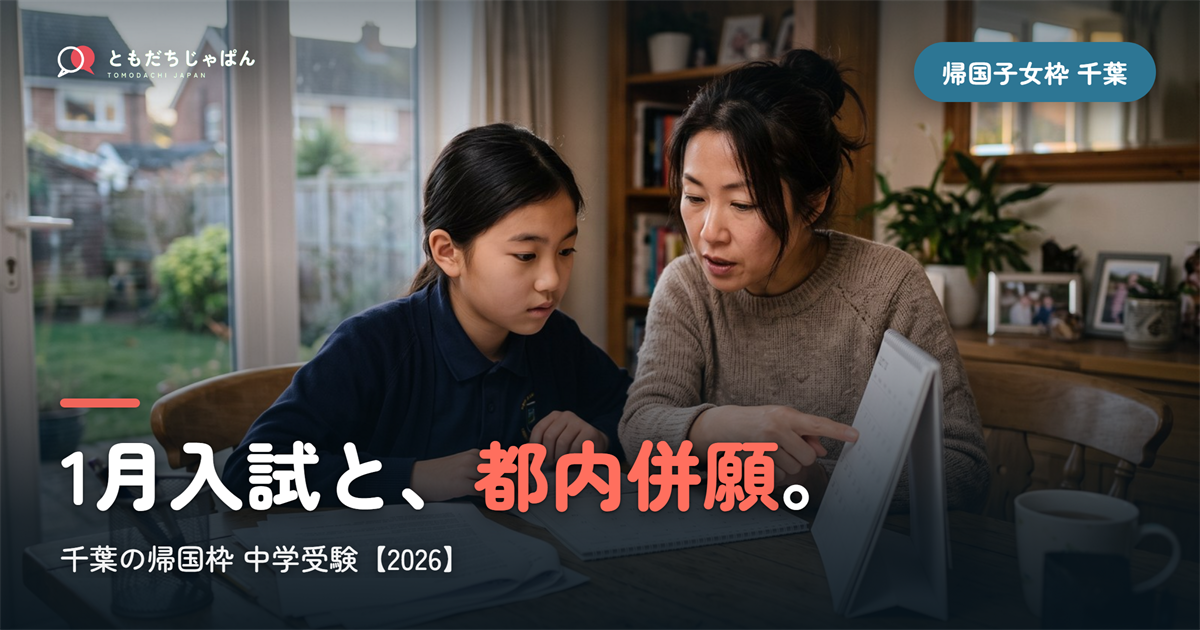 帰国子女枠 中学受験 千葉|1月入試と都内併願【2026】