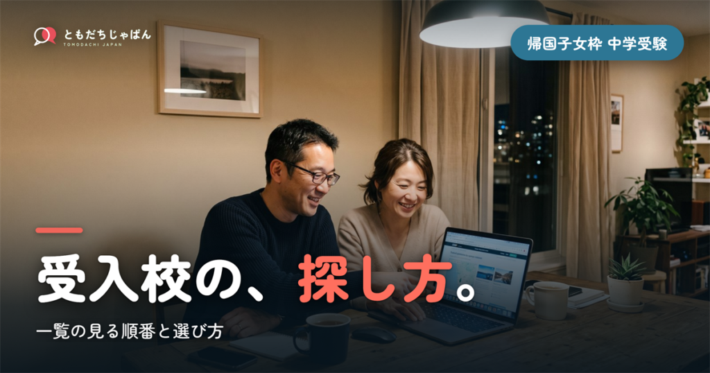帰国子女枠 中学受験 一覧｜受入校の探し方と見る順番