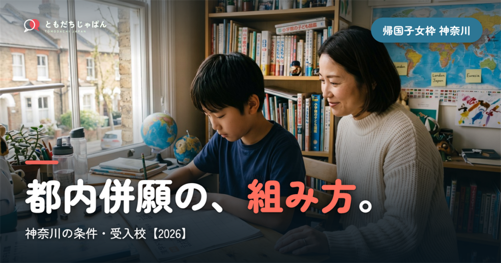 帰国子女枠 中学受験 神奈川｜条件・受入校と都内併願の組み方【2026】