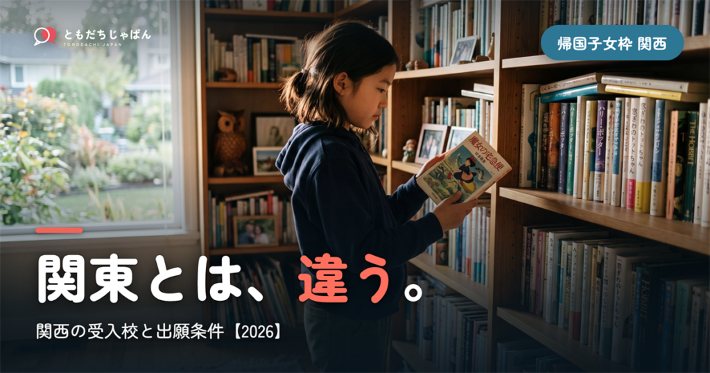 帰国子女枠 中学受験 関西｜関東との違い・受入校と出願条件【2026】