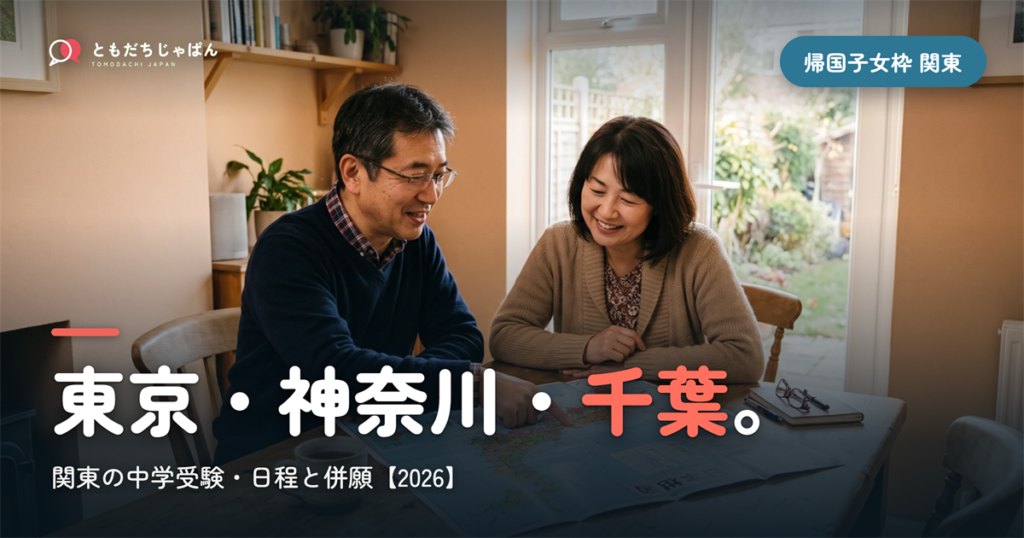 帰国子女枠 中学受験 関東｜東京・神奈川・千葉の日程と併願