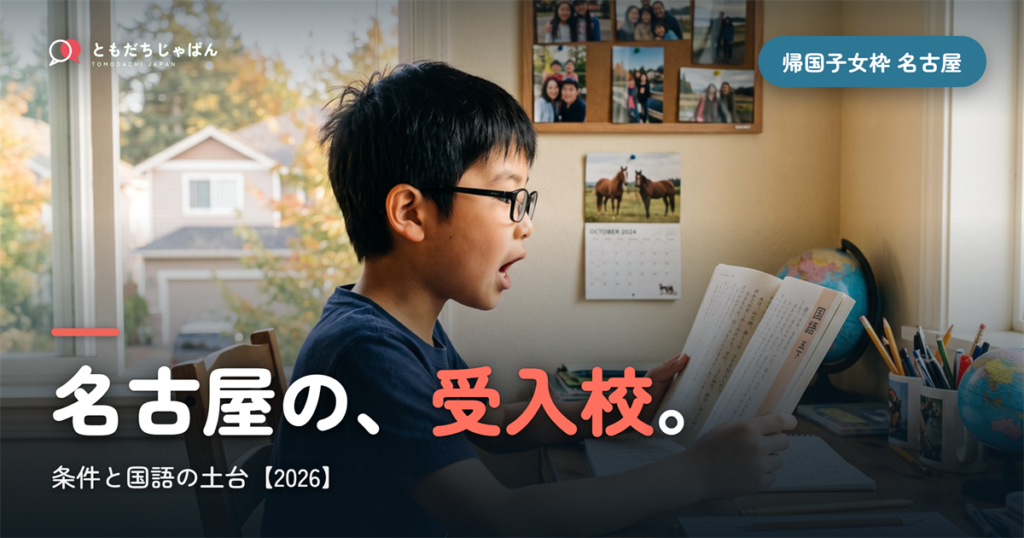 帰国子女枠 中学受験 名古屋（愛知）｜受入校・条件と国語の土台【2026】