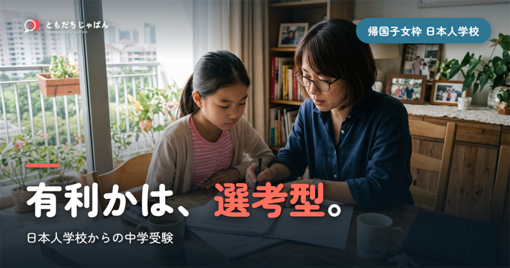 帰国子女枠 中学受験 日本人学校｜有利?不利?選考型で決まる