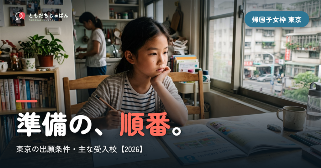 帰国子女枠 中学受験 東京｜出願条件・主な受入校と準備の順番【2026】