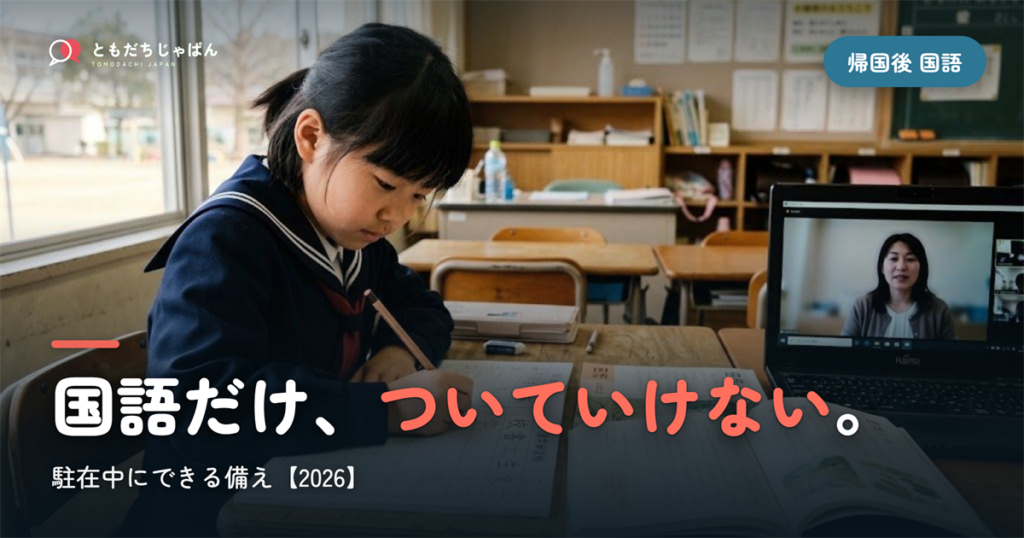 帰国後、国語だけついていけない…を防ぐ。駐在中にできる備え【2026】