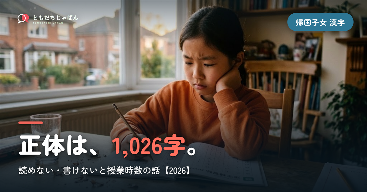 帰国子女の漢字｜読めない・書けないの正体は1,026字と授業時数の話【2026】