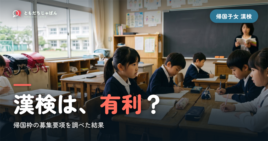 帰国子女と漢検｜帰国枠で有利かを募集要項で調べた結果
