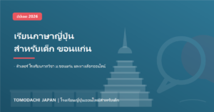 เรียนภาษาญี่ปุ่น ขอนแก่น สำหรับเด็ก: เทียบติวเตอร์ โรงเรียนกวดวิชา และเรียนออนไลน์ ปี 2026