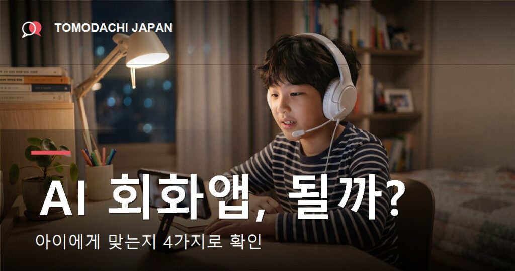 AI 회화앱과 언어교환 앱이 아이에게 맞는지 확인하는 방법을 담은 안내 이미지