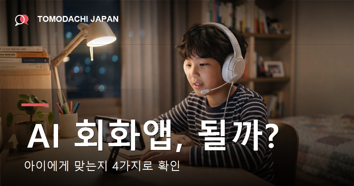 AI 회화앱과 언어교환 앱이 아이에게 맞는지 확인하는 방법을 담은 안내 이미지