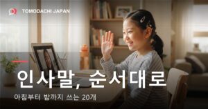 아침부터 밤까지 아이가 쓰는 일본어 인사말 20개를 정리한 안내 이미지