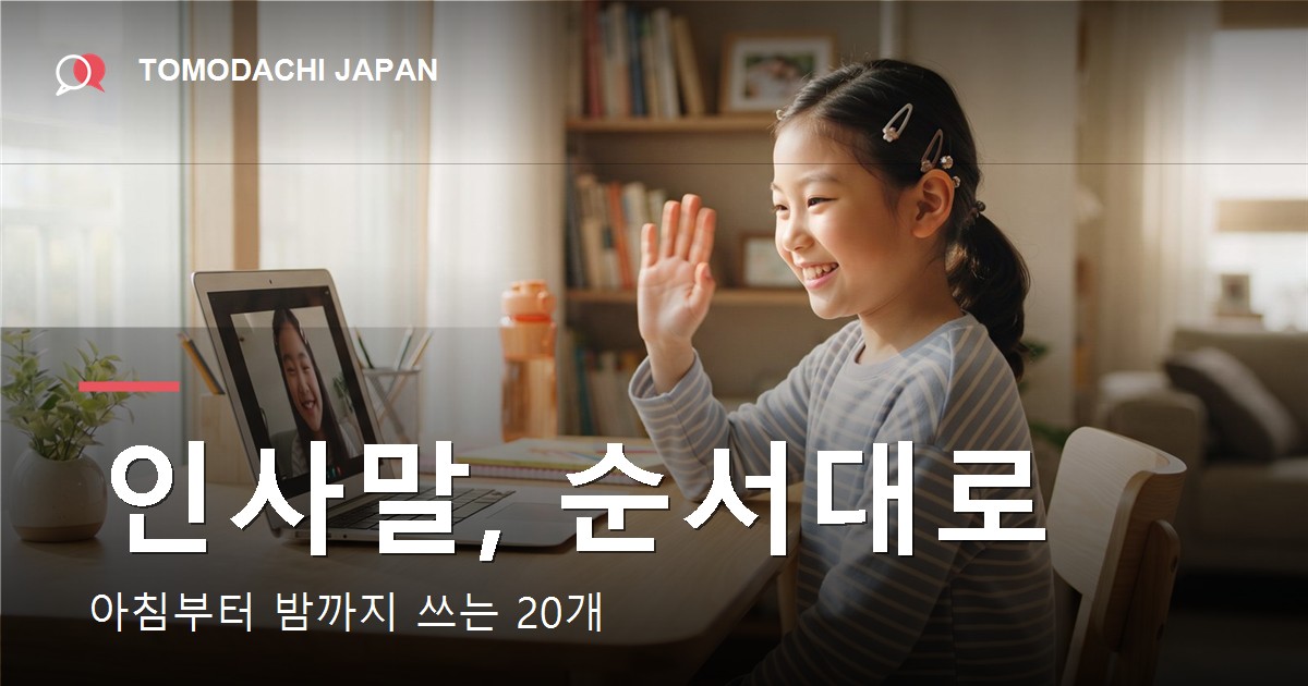 아침부터 밤까지 아이가 쓰는 일본어 인사말 20개를 정리한 안내 이미지