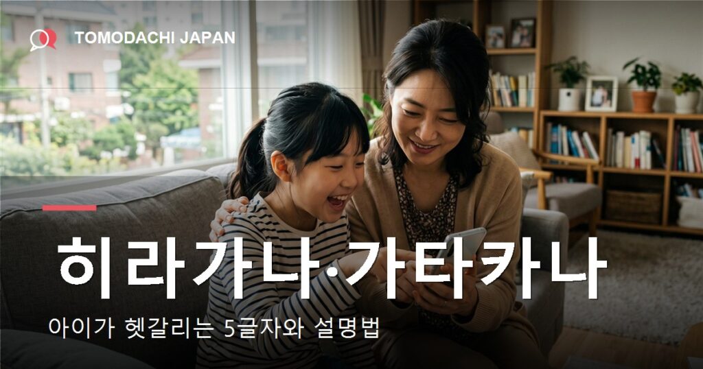 히라가나와 가타카나 차이를 아이에게 설명하는 방법 — 도모다치재팬