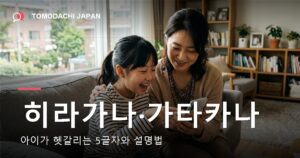 히라가나와 가타카나 차이를 아이에게 설명하는 방법 — 도모다치재팬