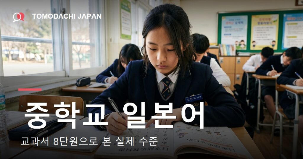 중학교 일본어 수업의 실제 수준을 교과서 8단원으로 정리 — 도모다치재팬