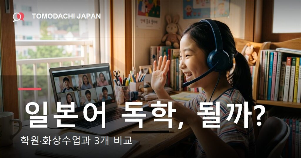 초등 아이의 일본어 독학이 어디까지 되는지 비교 — 도모다치재팬
