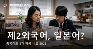 제2외국어로 일본어와 중국어를 5개 항목으로 비교 — 도모다치재팬