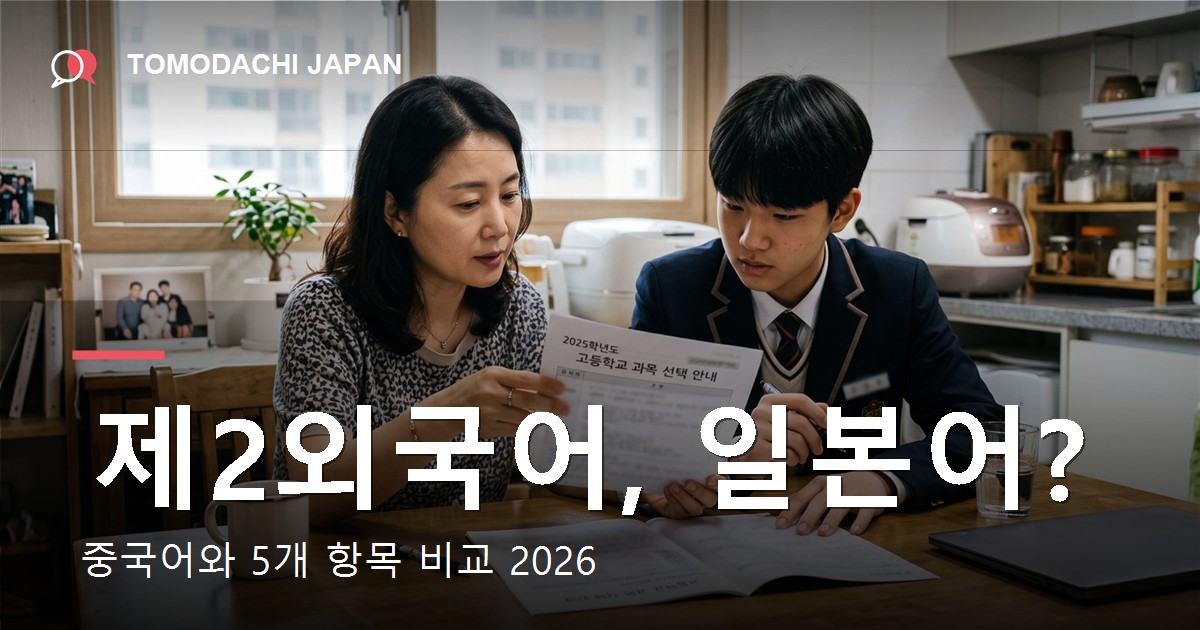 제2외국어로 일본어와 중국어를 5개 항목으로 비교 — 도모다치재팬
