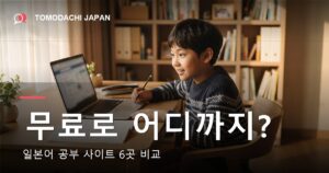 아이가 쓸 수 있는 무료 일본어 공부 사이트 6곳을 비교한 안내 이미지
