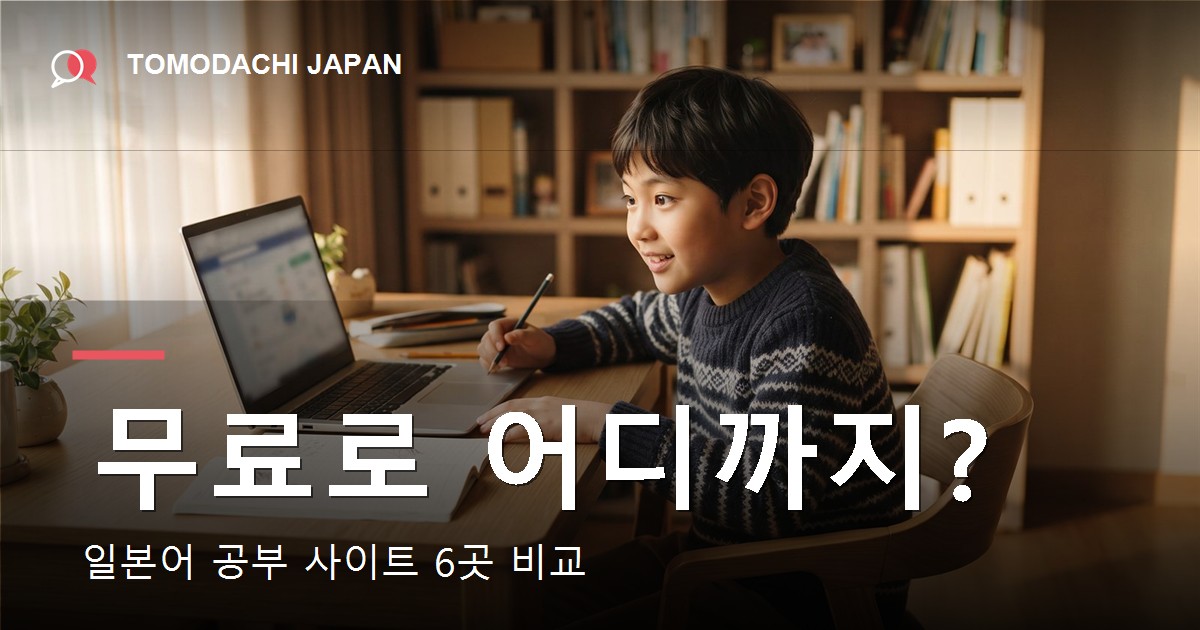 아이가 쓸 수 있는 무료 일본어 공부 사이트 6곳을 비교한 안내 이미지