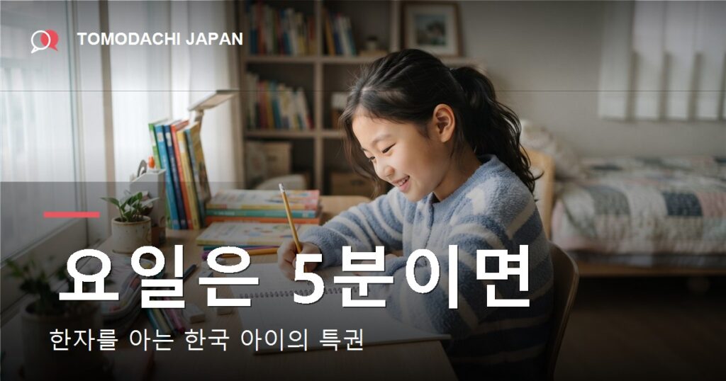 한자를 아는 한국 아이가 일본어 요일을 빠르게 익히는 방법을 담은 안내 이미지