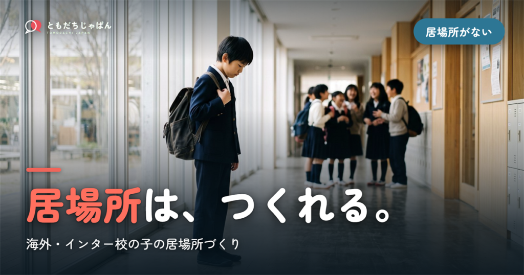 日本にいるのに「居場所がない」と感じる子へ｜海外・インター校の子の居場所のつくり方