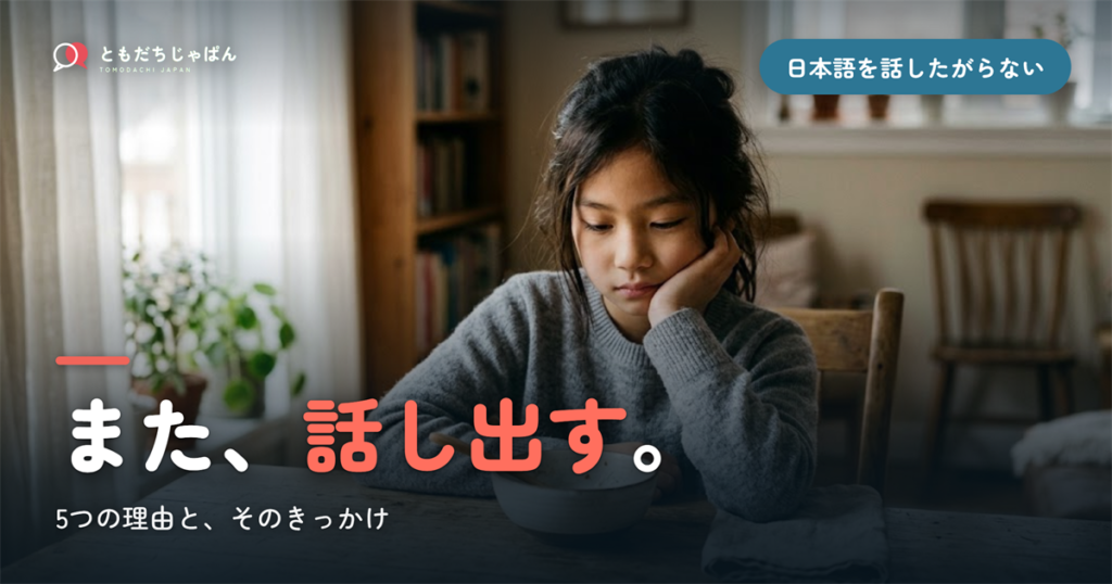 子どもが日本語を話したがらない――5つの理由と、また話し出すきっかけ