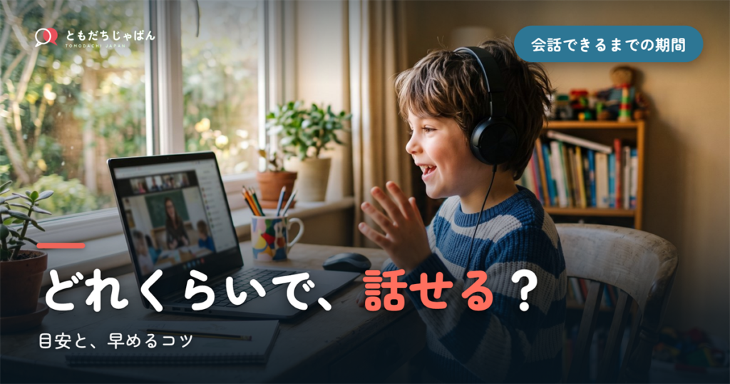 子どもが日本語で会話できるようになるまで、どれくらい?【目安と早めるコツ】