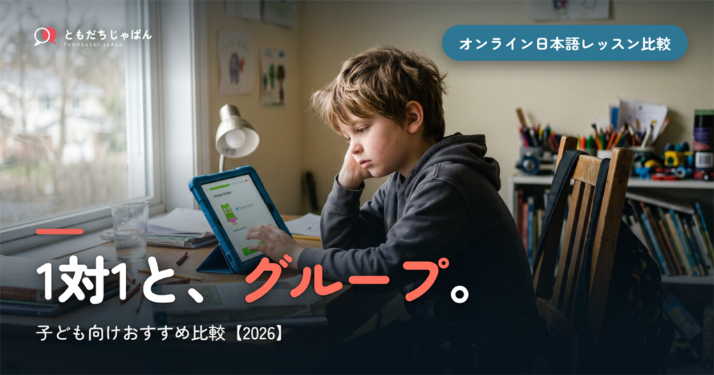 【2026年】子ども向けオンライン日本語レッスン おすすめ比較｜1対1とグループ、どっちがいい?