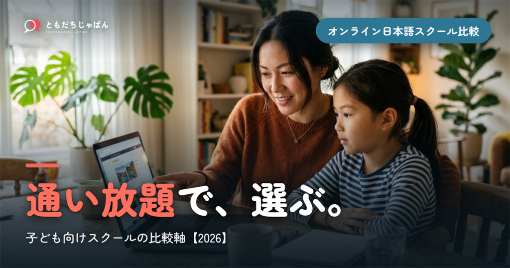 子ども向けオンライン日本語スクールは「通い放題」で選ぶ【2026年比較】