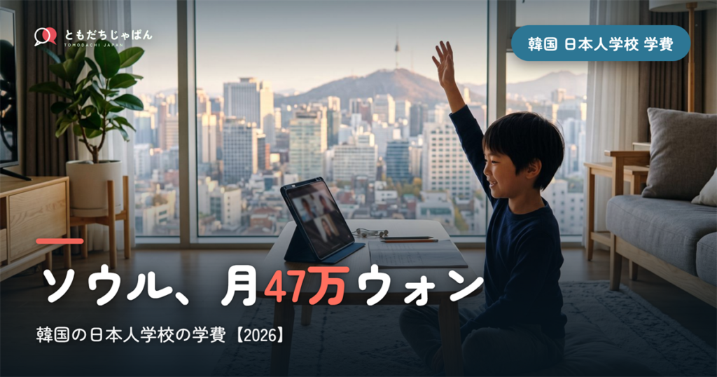 韓国の日本人学校の学費2026｜ソウルは月47万ウォン