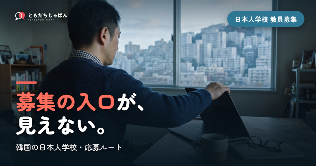 韓国の日本人学校の教員募集｜応募ルート・求人の探し方・現地採用との違い