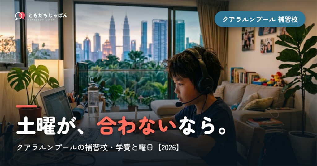 クアラルンプールの日本語補習校まとめ｜学費・曜日・場所と『通えない/合わない』ときの選択肢【2026】