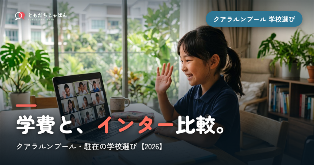 クアラルンプール日本人学校の学費・インター比較【2026年最新】