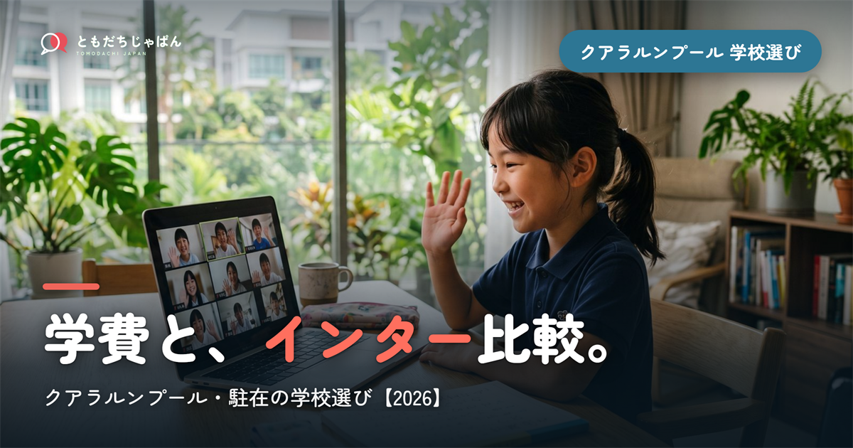 クアラルンプール日本人学校の学費・インター比較【2026年最新】