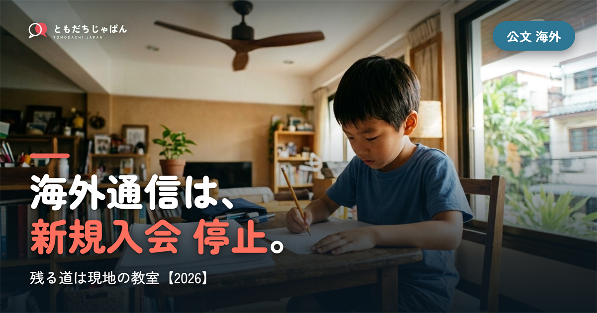 公文は海外で始められる?通信は新規入会停止・現地教室という選択肢【2026】