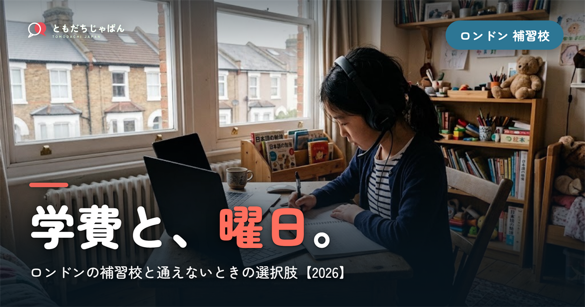 ロンドンの日本語補習校まとめ｜学費・曜日・場所と『通えない/合わない』ときの選択肢【2026】