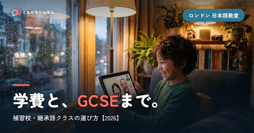 【2026年最新】ロンドンの子ども日本語教室・補習校ガイド｜学費比較から継承語クラス・GCSEまで