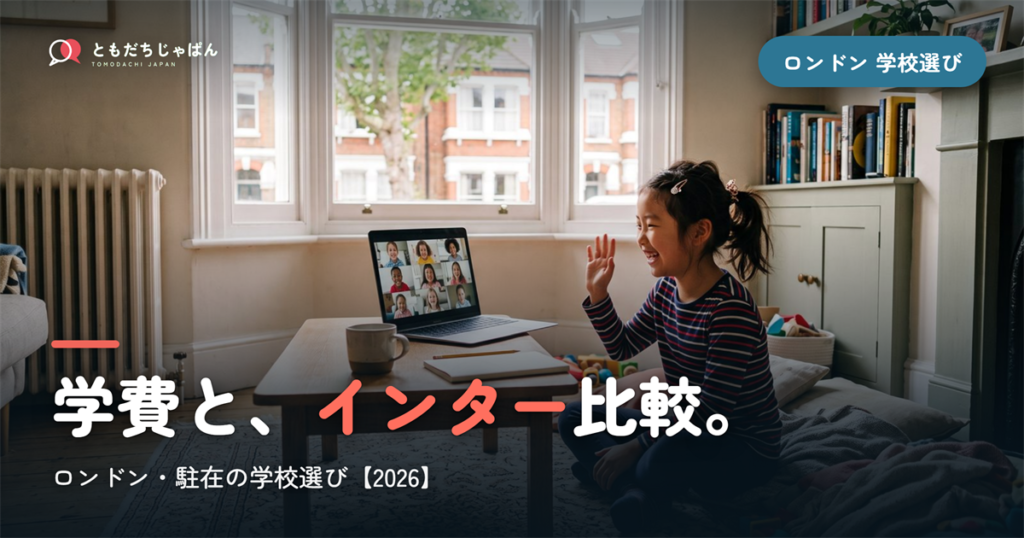 ロンドン日本人学校の学費・インター比較｜駐在の学校選び【2026年最新】