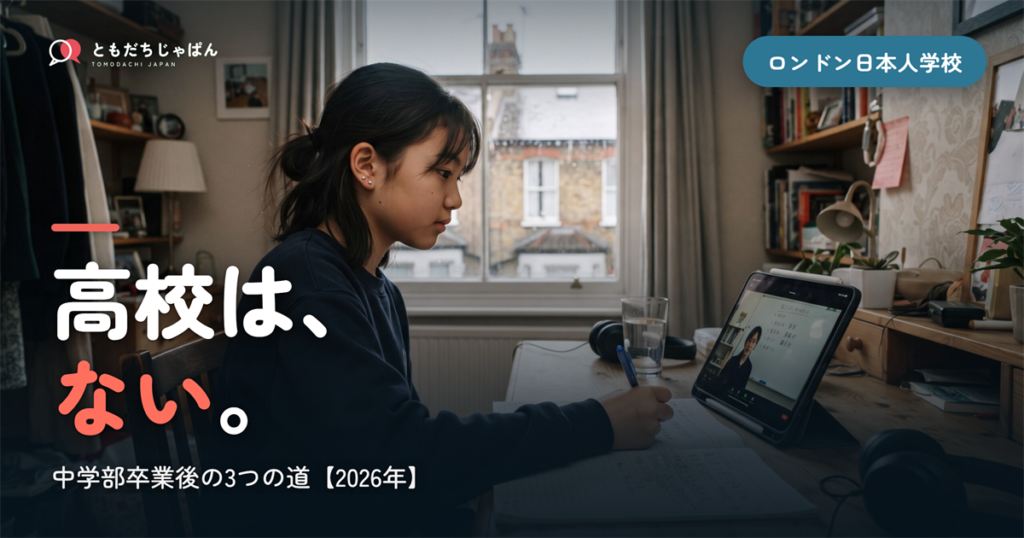 ロンドン日本人学校に高校はない｜中学部卒業後の3つの道と、英国の日系高校2校【2026年】