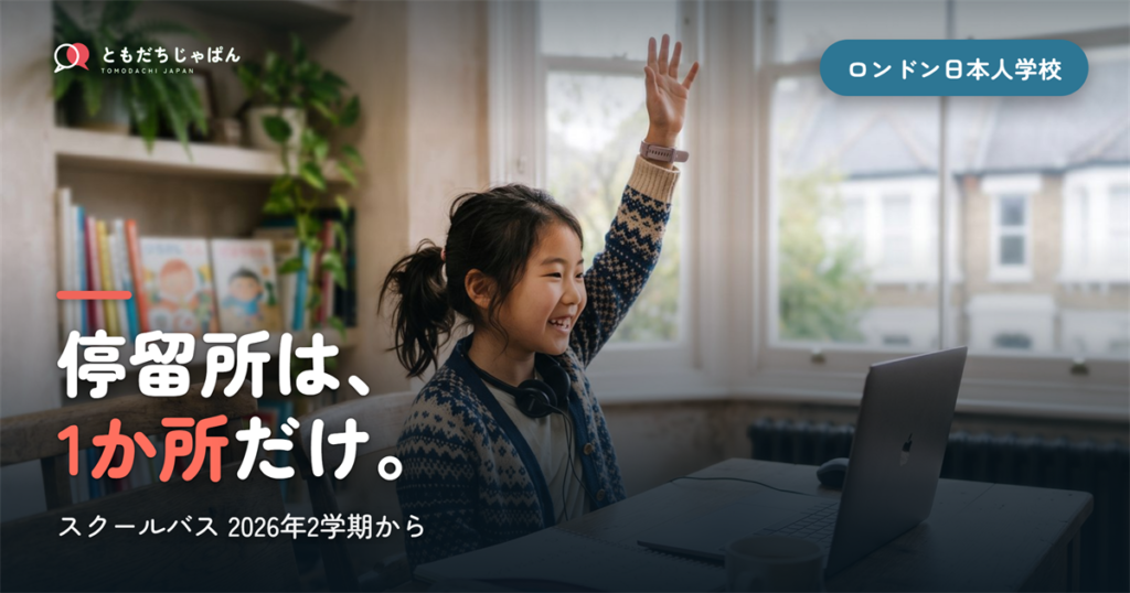 ロンドン日本人学校のスクールバス｜2026年2学期から停留所1か所・月1,100ポンド