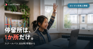 ロンドン日本人学校のスクールバス｜2026年2学期から停留所1か所・月1,100ポンド