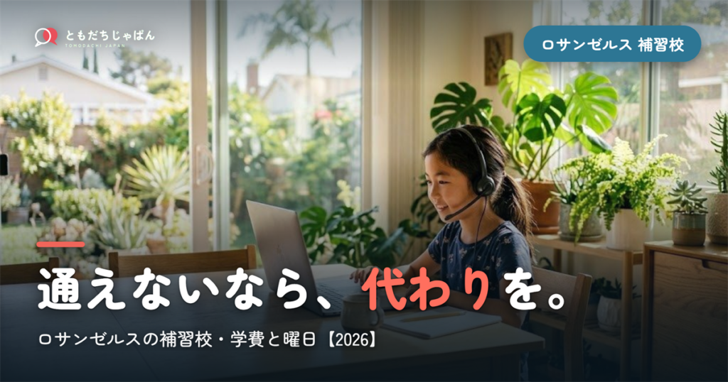 ロサンゼルスの日本語補習校まとめ｜学費・曜日・場所と『通えない/合わない』ときの選択肢【2026】