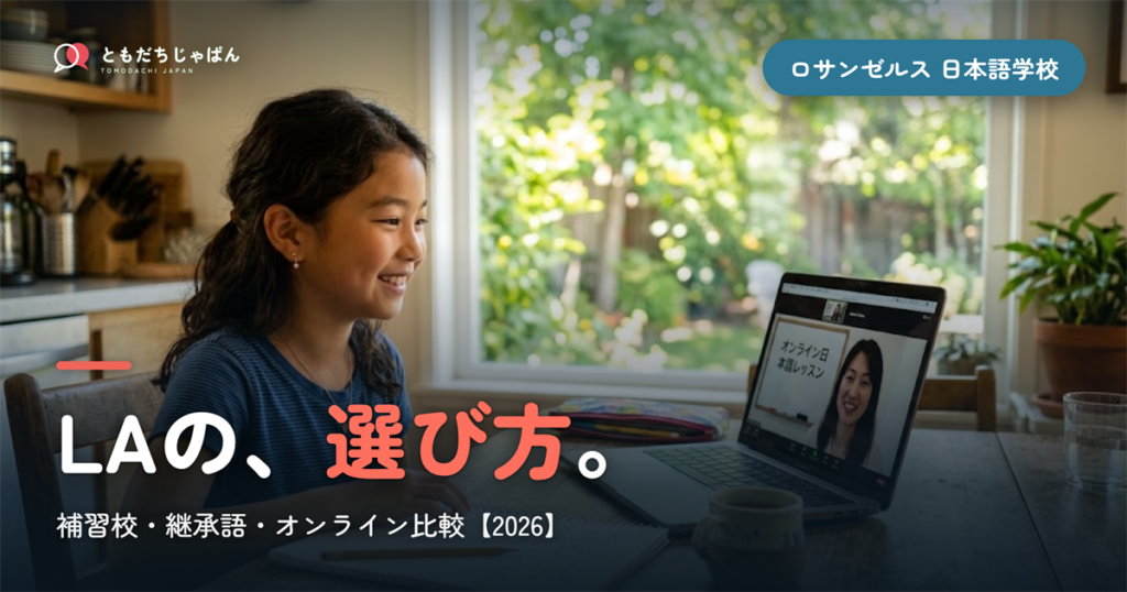 【2026年最新】ロサンゼルスの子ども向け日本語学校・補習校おすすめ完全ガイド｜継承語からオンラインまで